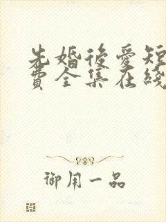 先婚后爱短剧免费全集在线观看天玄