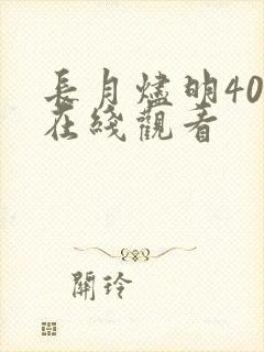长月烬明40集在线观看