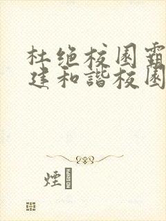 杜绝校园霸凌共建和谐校园