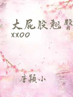 大屁股翘臀女人xxoo