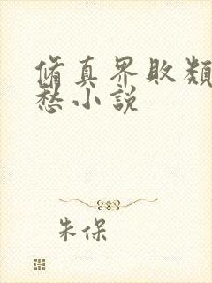 修真界败类跃千愁小说