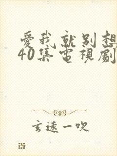 爱我就别想太多40集电视剧免费观看