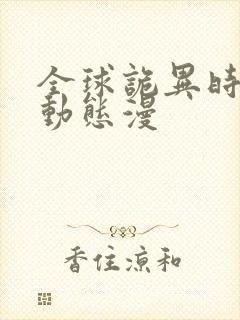 全球诡异时代2动态漫