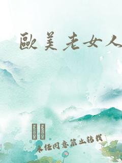 欧美老女人老逼