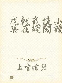 戊戟武侠小说全集在线阅读