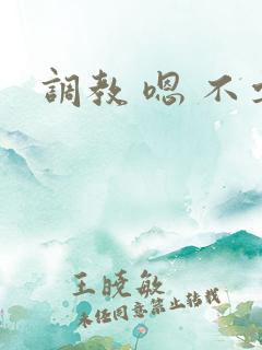 调教 嗯 不要