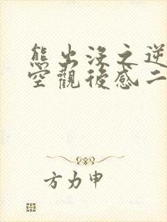 熊出没之逆转时空观后感二年级