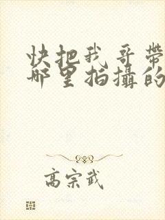 快把我哥带走在哪里拍摄的