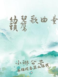 幼儿歌曲童谣猫头鹰