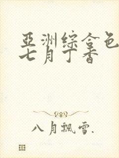 亚洲综合色婷婷七月丁香
