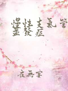 慢性支气管炎的并发症