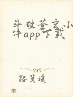 斗破苍穹小说软件app下载