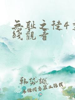 无耻之徒4季在线观看