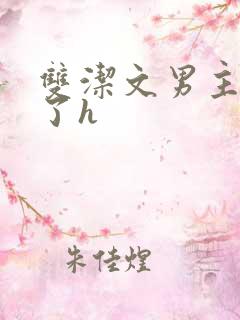 双洁文男主出轨了h