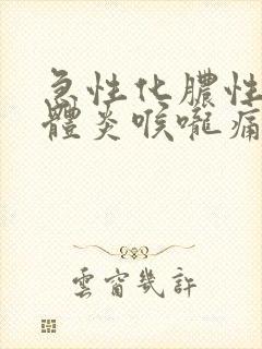 急性化脓性扁桃体炎喉咙痛
