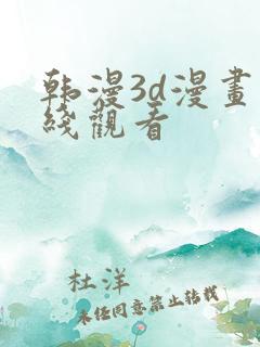 韩漫3d漫画在线观看