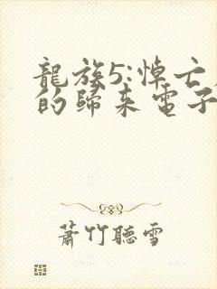 龙族5:悼亡者的归来电子书完整版