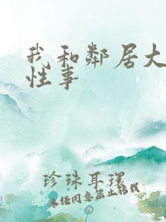 我和邻居大爷的性事