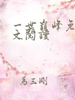 一世巅峰免费全文阅读
