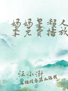 妈妈是超人第二季免费播放