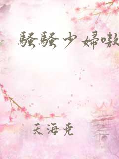 骚骚少妇嗷嗷叫