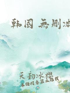 韩国 无删减