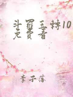 斗罗玉转10话免费看