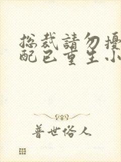 总裁请勿扰,原配已重生小说全文阅读无弹窗