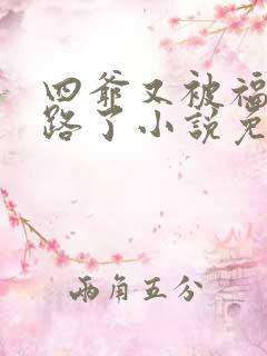四爷又被福晋套路了小说免费阅读