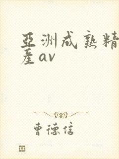亚洲成熟精品国产av