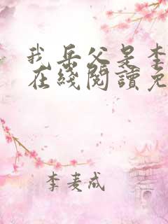 我岳父是李世民在线阅读免费