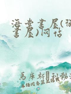 海棠书屋(御宅书屋)网站