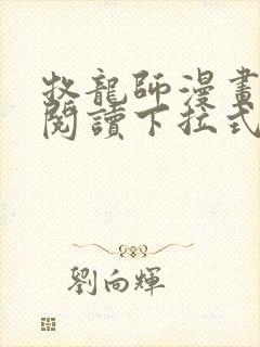 牧龙师漫画免费阅读下拉式六漫画