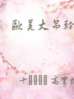 欧美大吊干日本