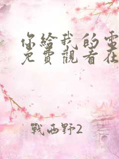 你给我的电视剧免费观看在线观看