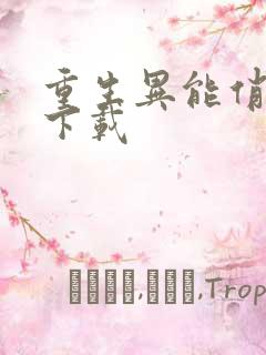 重生异能俏娇妻下载