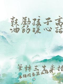 鼓励孩子高中加油的暖心话简短