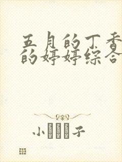 五月的丁香六月的婷婷综合
