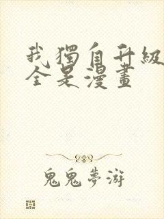 我独自升级漫画全是漫画