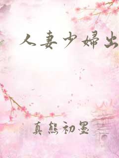 人妻少妇出轨文