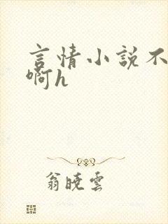 言情小说不要了啊h