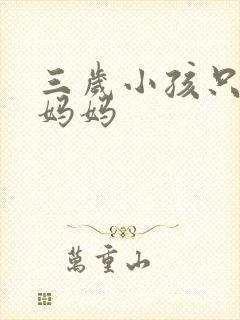 三岁小孩只会叫妈妈