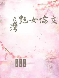 《艳女伦交》台湾