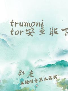 trumonitor安卓版下载