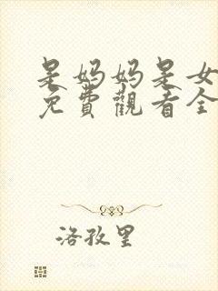 是妈妈是女儿2免费观看全集