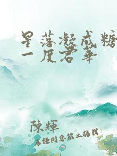 星落凝成糖作者一度君华