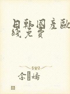 日韩国产欧美在线免费