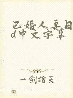 已婚人妻日本hd中文字幕