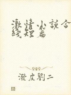 激情小说合集在线短篇 激情小说合集在线短篇