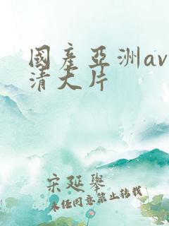 国产亚洲av高清大片